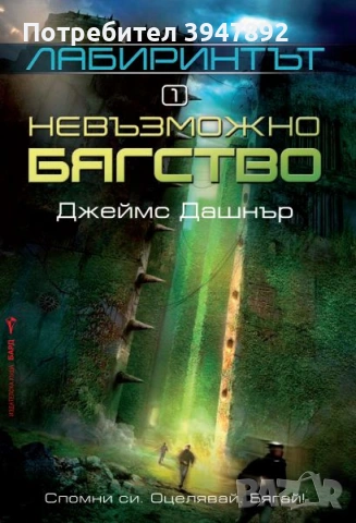 Лабиринтът Невъзможно бягство