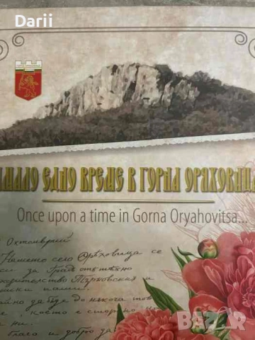 Имало едно време в Горна Оряховица- Добромир Добрев