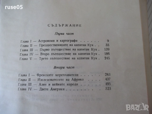 Книга "Великите мореплаватели на XVIII век-Жул Верн"-100стр., снимка 9 - Художествена литература - 54834576
