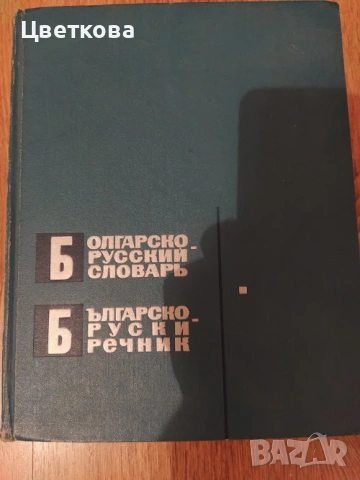 Българо-руски речник