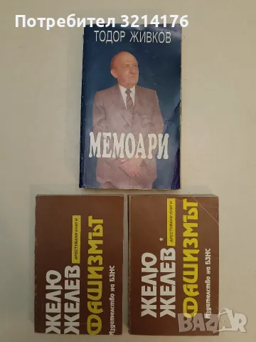 Мемоари - Тодор Живков
