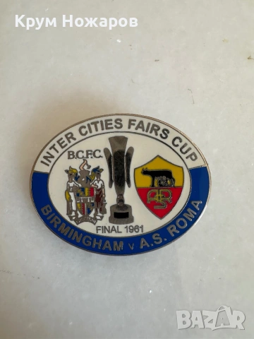 Продава се ФИНАЛ ЗА КУПАТА НА МЕЖДУГРАДСКИТЕ ПАНАИРИ 1961 Г., ЗНАЧКА БИРМИНГАМ СИТИ СРЕЩУ РОМА