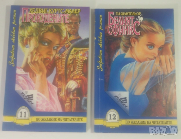 Любовни романи на Хермес "Нови любовни романи", "Забравени", Романтични времена, Harlequin, снимка 15 - Художествена литература - 53371495