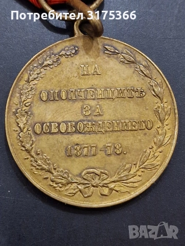 Рядък опълченски медал 1880 оригинална лента, снимка 6 - Антикварни и старинни предмети - 54964072