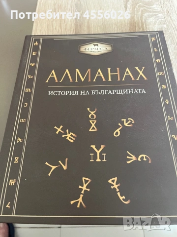 Продавам Алманах История на Българщината