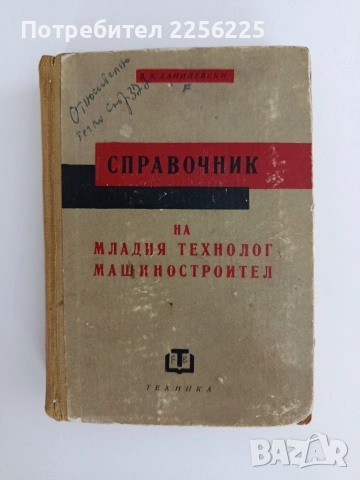 Справочник на младия технолог машиностроител