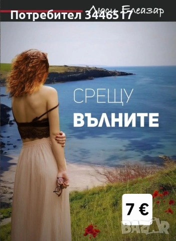 Продавам книги - любовни, криминални,  детски  и други , снимка 2 - Художествена литература - 55001874