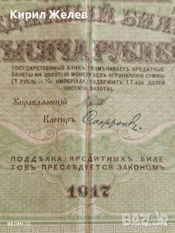 Банкнота 1 000 рубли 1917г. Русия рядка за КОЛЕКЦИЯ 24141, снимка 2 - Нумизматика и бонистика - 54908943