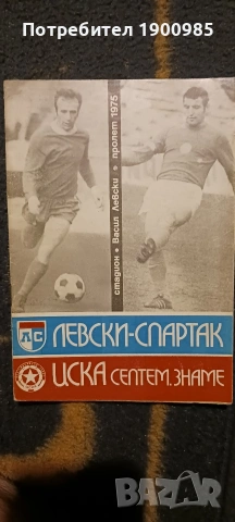 Програма 1975 Левски-Спартак - ЦСКА-Септемврийско Знаме 