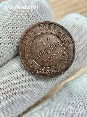 1 копейка 1914 г, Руска империя / Русия - стара медна монета, снимка 2 - Нумизматика и бонистика - 54957699