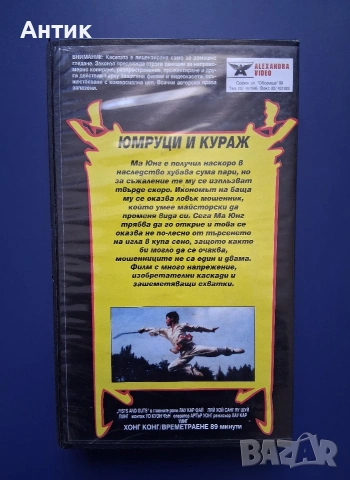 Видеокасета VHS Юмруци и Кураж, снимка 4 - Други жанрове - 54378210