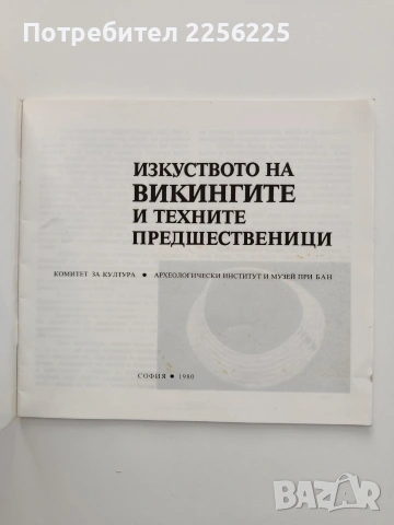 Изкуството на викингите и техните предшественици, снимка 6 - Специализирана литература - 54735500