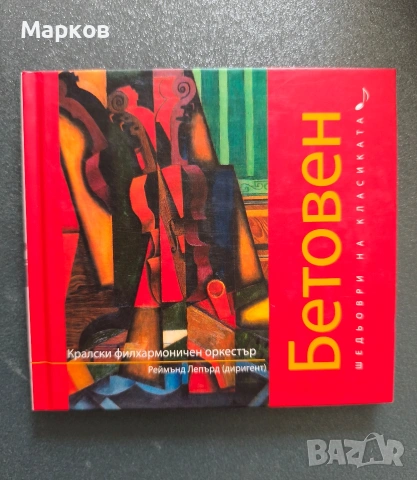 CD Шедьоври на Класиката , снимка 3 - CD дискове - 40495856
