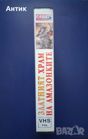 Видеокасета VHS Златният Храм на Амазонките / 1986 год., снимка 3 - Други жанрове - 54697803
