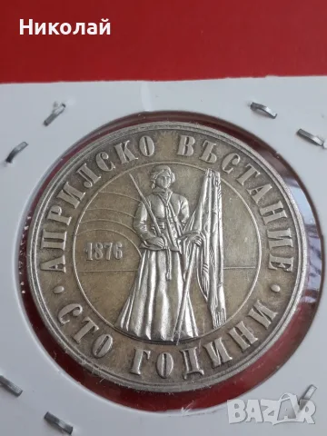 сребърна монета от 5 лева 1976г. "Априлско въстание" , снимка 2 - Нумизматика и бонистика - 54380620