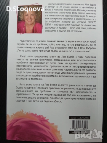 2 Книги на Лиз Бурбо - "Петте рани" и "Лечението на петте рани"- За Самопознание и Самопомощ! , снимка 10 - Специализирана литература - 54445792