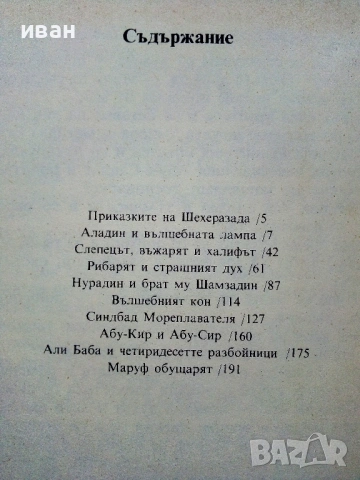 Приказки на Шехеразада - Светослав Минков - 1985г., снимка 3 - Детски книжки - 54395773