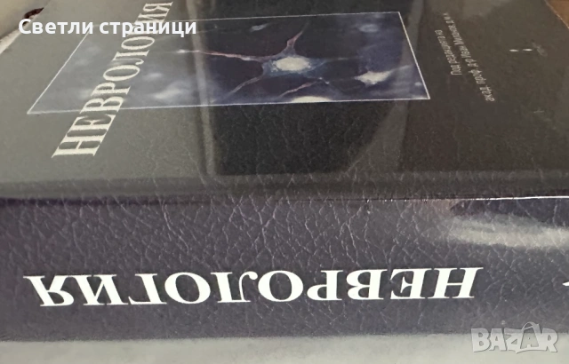 Неврология  Учебник за лекари и специализанти - трето издание 2026, снимка 2 - Специализирана литература - 54728225