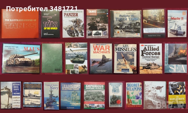 Танкове, флот, бойни машини, оръжия - 23 книги