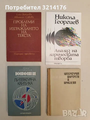 Литературни портрети и проблеми - Боян Ничев (1972)