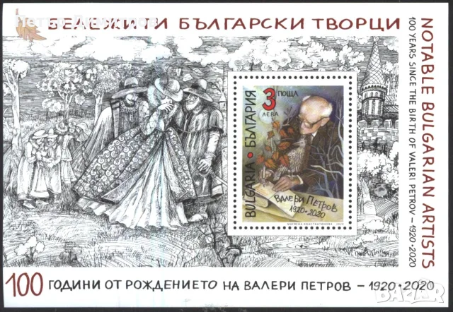 Чисти марки и блокове Художници Живопис Лъвовете на София Космос Валери Петров 2020 от България, снимка 5 - Филателия - 50937990