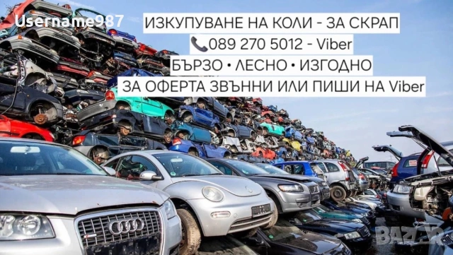Изкупуване на коли Пловдив | Пазарджик | София - Бърза сделка в движение или за части и скрап, снимка 6 - Изкупуване на коли за скрап - 54848666