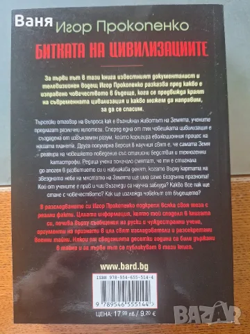 "Битката на цивилизациите", Игор Прокопенко - 30 евро, снимка 2 - Художествена литература - 55333498