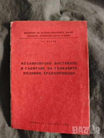 Книги за селско стопанство ,хидротехника ,мелиорация и водоснабдяване, снимка 15 - Специализирана литература - 54511407