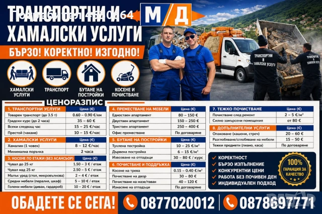Транспорт и Хамали