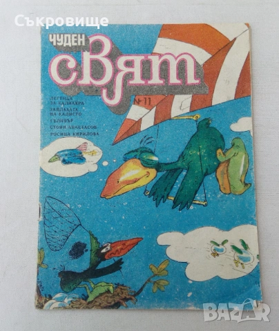 С приложението за изрязване Комикс списание Чуден свят бр. 11