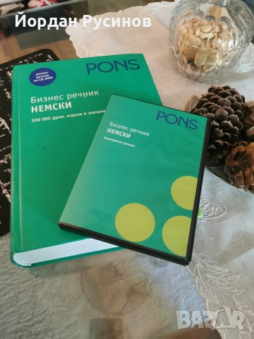 Бизнес речник + CD но Pons с 300 000 думи
