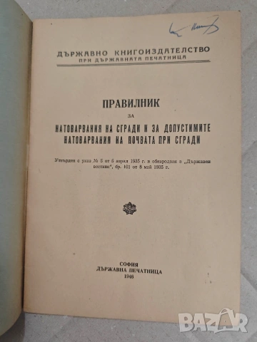 Правилник за натоварвания на сгради и за допустимите натоварвания на почвата при сгради, снимка 2 - Други - 54485832