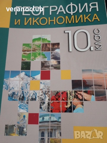 Учебник География и икономика 10 клас - Клет, снимка 3 - Учебници, учебни тетрадки - 54802405