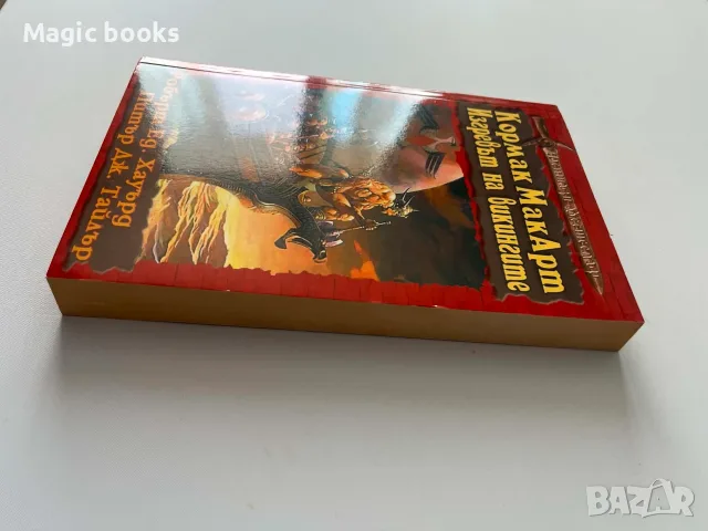 Кормак МакАрт: Изгревът на викингите - Робърт Ед. Хауърд, Питър Дж. Тайлър, снимка 3 - Художествена литература - 55562054