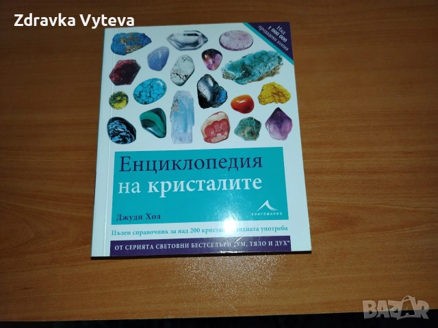 Енциклопедия на кристалите