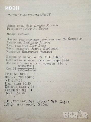 Пионер-Автомоделист - Доко Каменов - 1984г., снимка 9 - Енциклопедии, справочници - 54619122