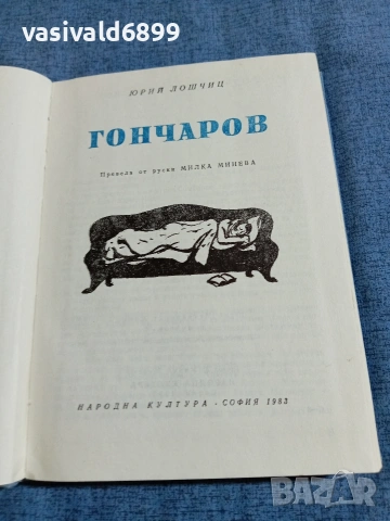 Юрий Лошчиц - Гончаров 