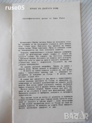 Книга "Краят на дългата нощ - Ерик Ръсел" - 30 стр., снимка 3 - Специализирана литература - 54791040