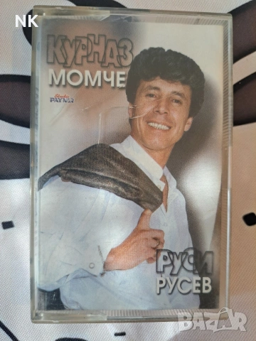 Руси Русев- Курназ момче