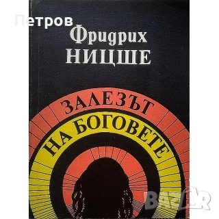 Диалози. Том 1 Платон , снимка 12 - Специализирана литература - 54024288
