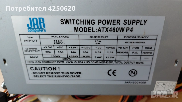 Компютърно захранване 460W JAR Computers ATX460W P4 Switching Power Supply 120mm FAN 