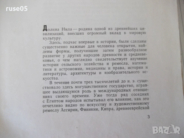 Книга "Во времена Нефертити - М. Э. Матье" - 180 стр., снимка 2 - Специализирана литература - 54392010