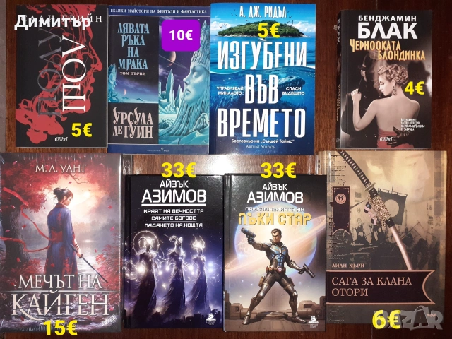 Много книги на различни цени , снимка 10 - Художествена литература - 54959347
