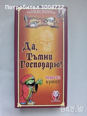 Настолна игра "Да, Тъмни Господарю!" (Червена кутия)