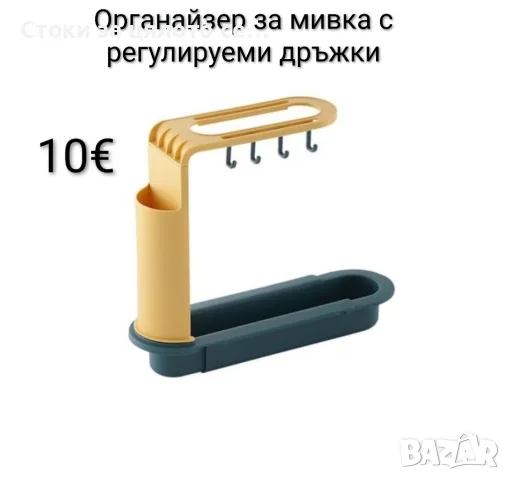 Органайзер за мивка с регулируеми дръжки