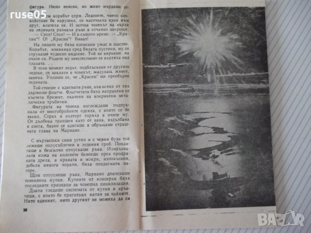 Книга "*Красин търси Нобиле* - Емил Миндлин" - 30 стр., снимка 4 - Специализирана литература - 54763234