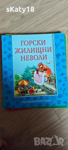 Във вълшебната гора , снимка 3 - Детски книжки - 54943609