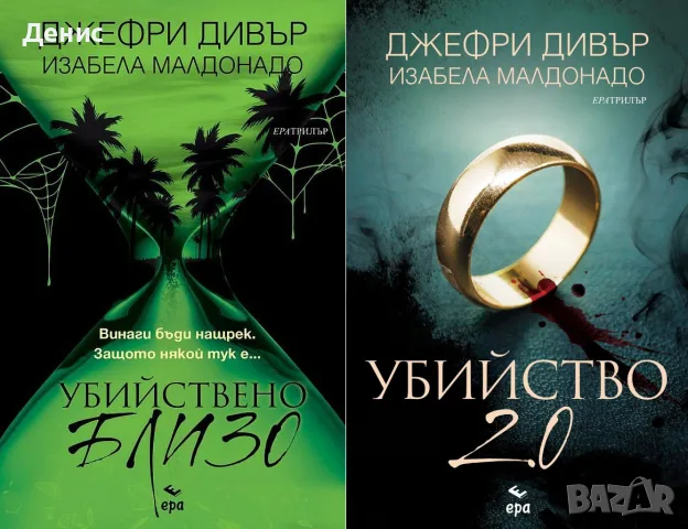 Трилъри и криминални романи от изд. Ера– 01:, снимка 7 - Художествена литература - 55611729