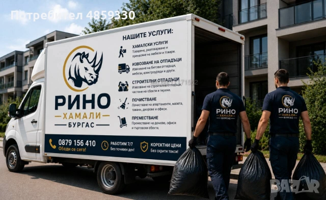 Транспортни услуги и извозване на боклуци