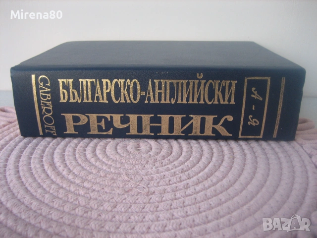 Българско-английски речник - Gaberoff - НОВ !